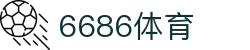 6686体育-6686体育官网APP下载